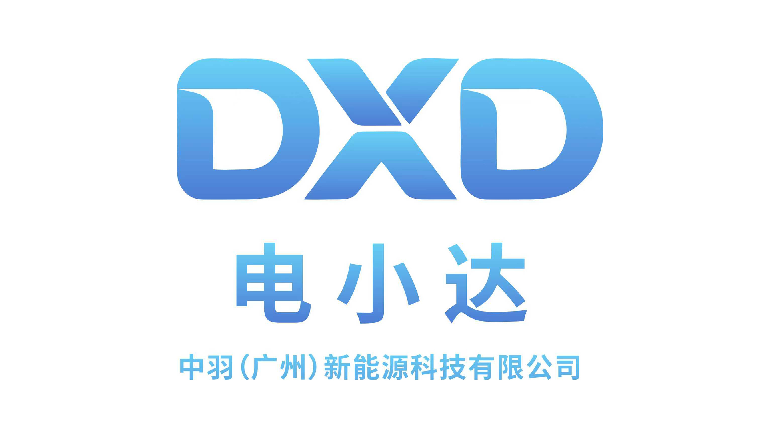 电小达新能源汽车充电站